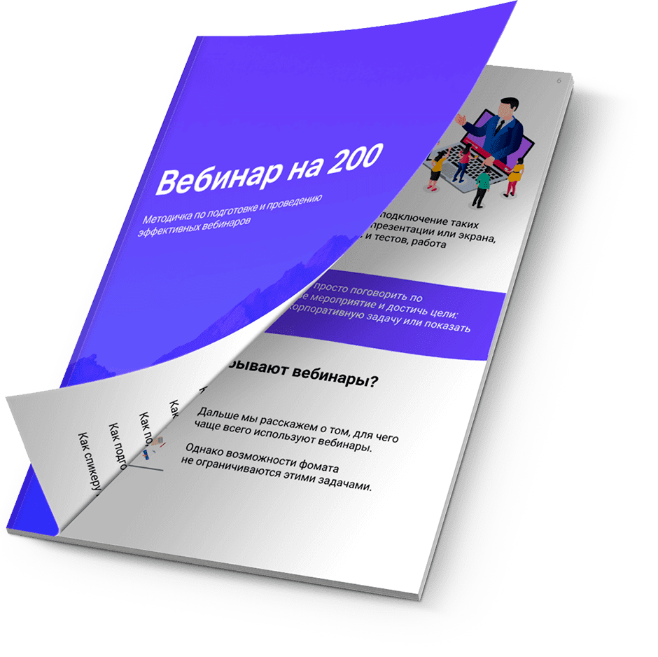 Практическое пособие Вебинар на 200% | Фото 1
