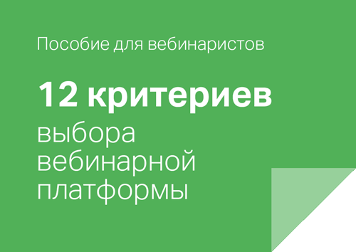 Webinar переходит на технологию WebRTC