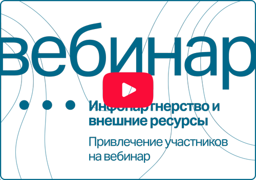 Как продвигать вебинары через инфопартнеров