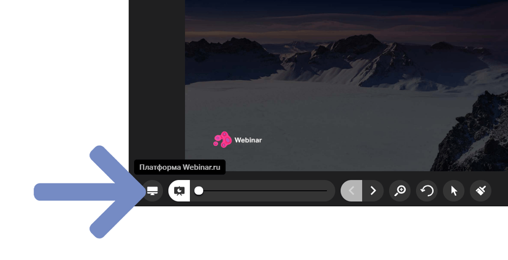 Webinar ru. Демонстрация экрана в вебинаре. Webinar демонстрация экрана. Демонстрация экрана в ВК. Кнопка демонстрации экрана.