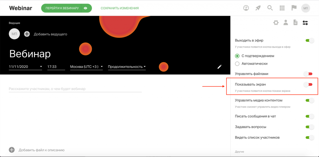 Мтс линк выйти в эфир. Вебинар демонстрация экрана. Контроль присутствия на вебинаре. Выйти в эфир вебинар ру. Как включить демонстрацию экрана в вебинаре.