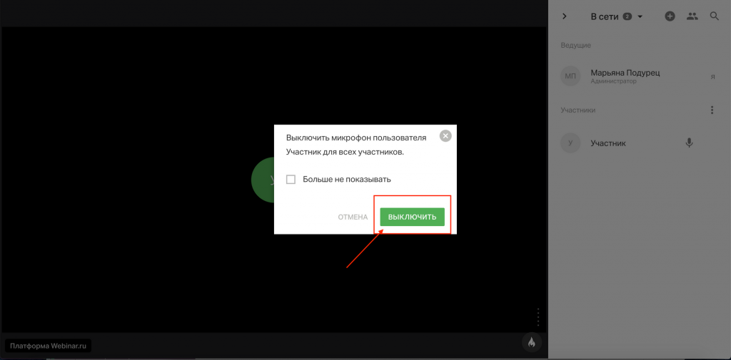 Мтс линк как отключить микрофон. Отключение микрофона на Webinar. Вебинаи как выключить микрофон. Контроль присутствия на вебинаре. Программа вебинар как отключить микрофон.