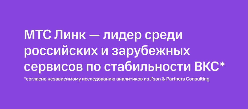 МТС Линк поможет компаниям в импортозамещении сервисов для онлайн-коммуникаций | Фото Frame 2087327011