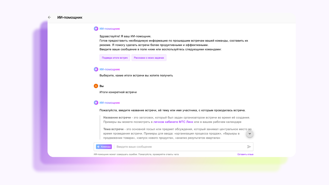 «Мы хотим освободить время клиентов от лишней коммуникации», — продакт МТС Линк об ИИ | Фото 18301784