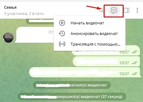 Как сделать групповой звонок в телеграмме (Тг) | Фото 5