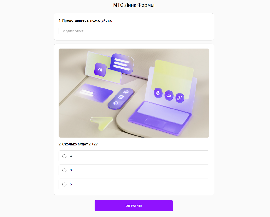 Тесты, квизы и опросы — МТС Линк представил сервис Формы для создания интерактивных форматов | Фото unnamed 2025 01 24T072259.207
