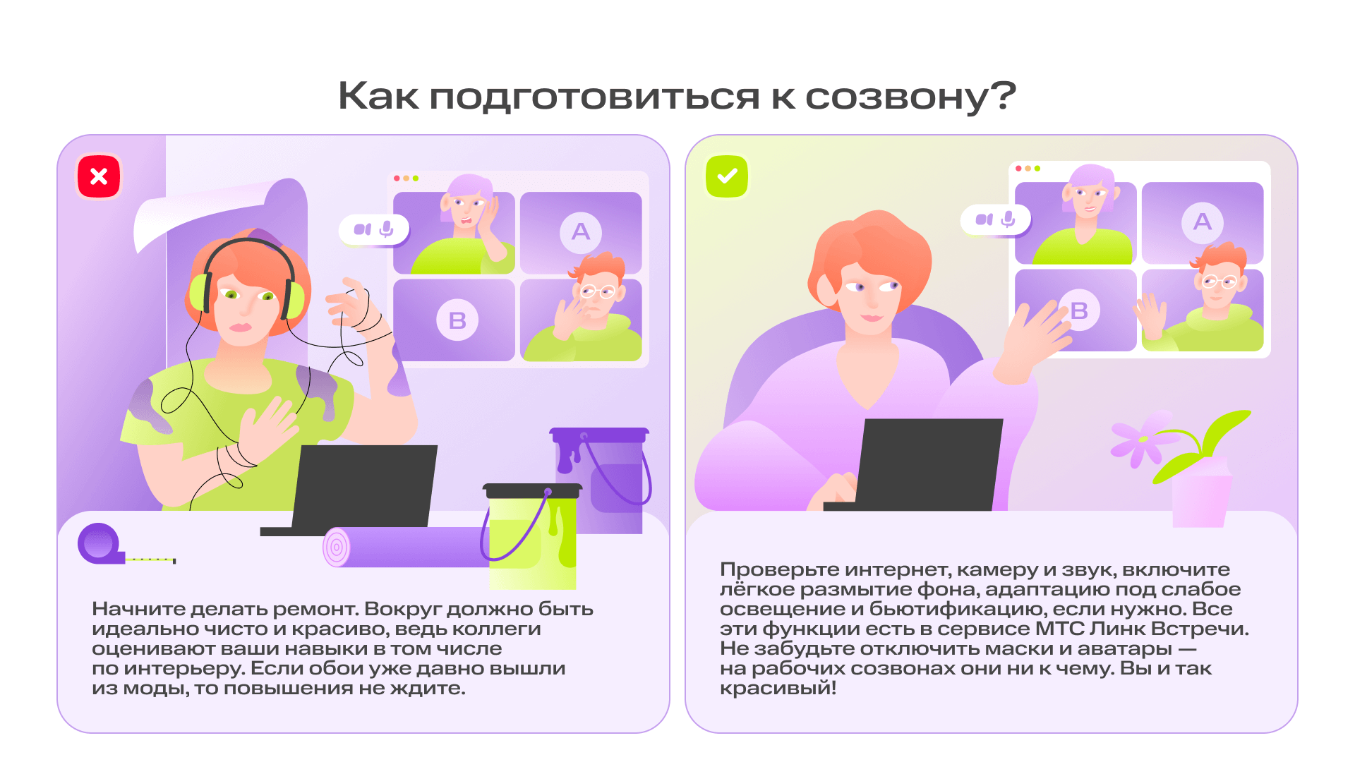 Как не надо проводить созвон: 10 вредных советов для онлайн-общения | Фото 01 Как подготовиться к созвону  3