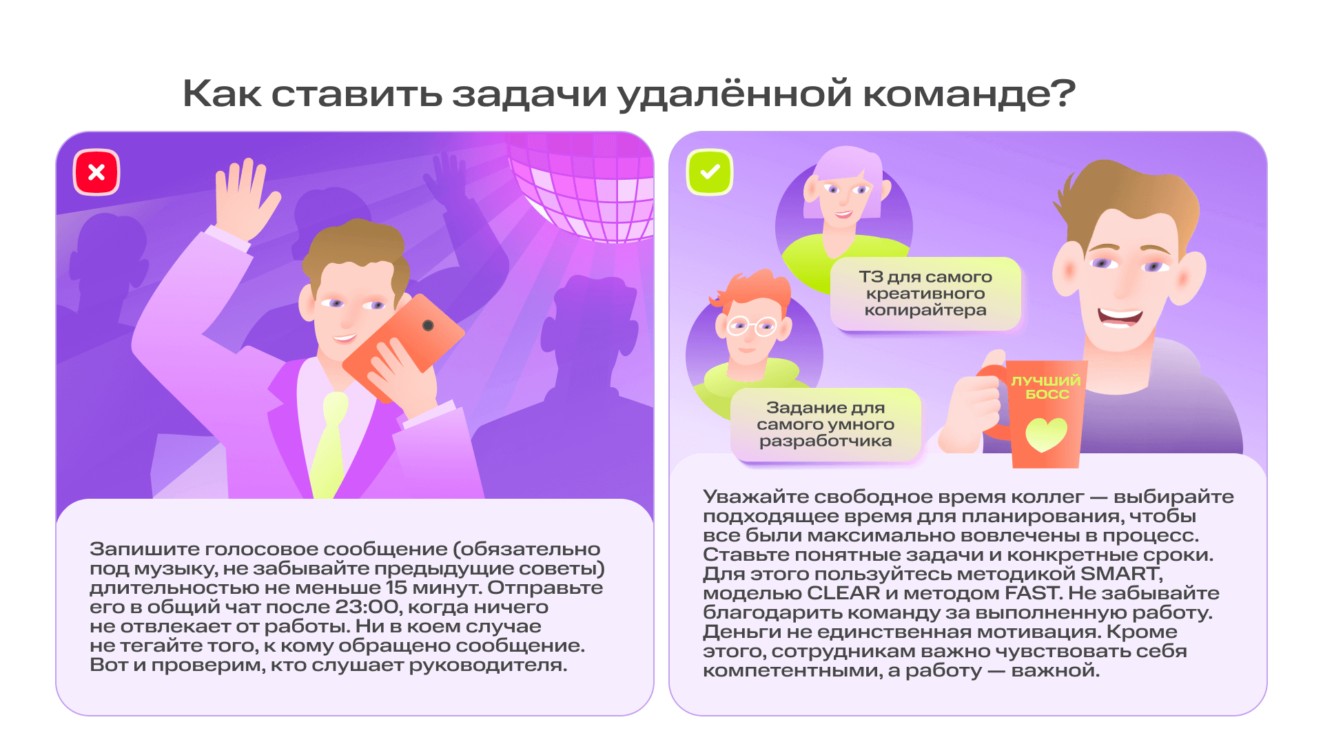 Как не надо проводить созвон: 10 вредных советов для онлайн-общения | Фото 010 Как ставить задачи удалённой команде  1