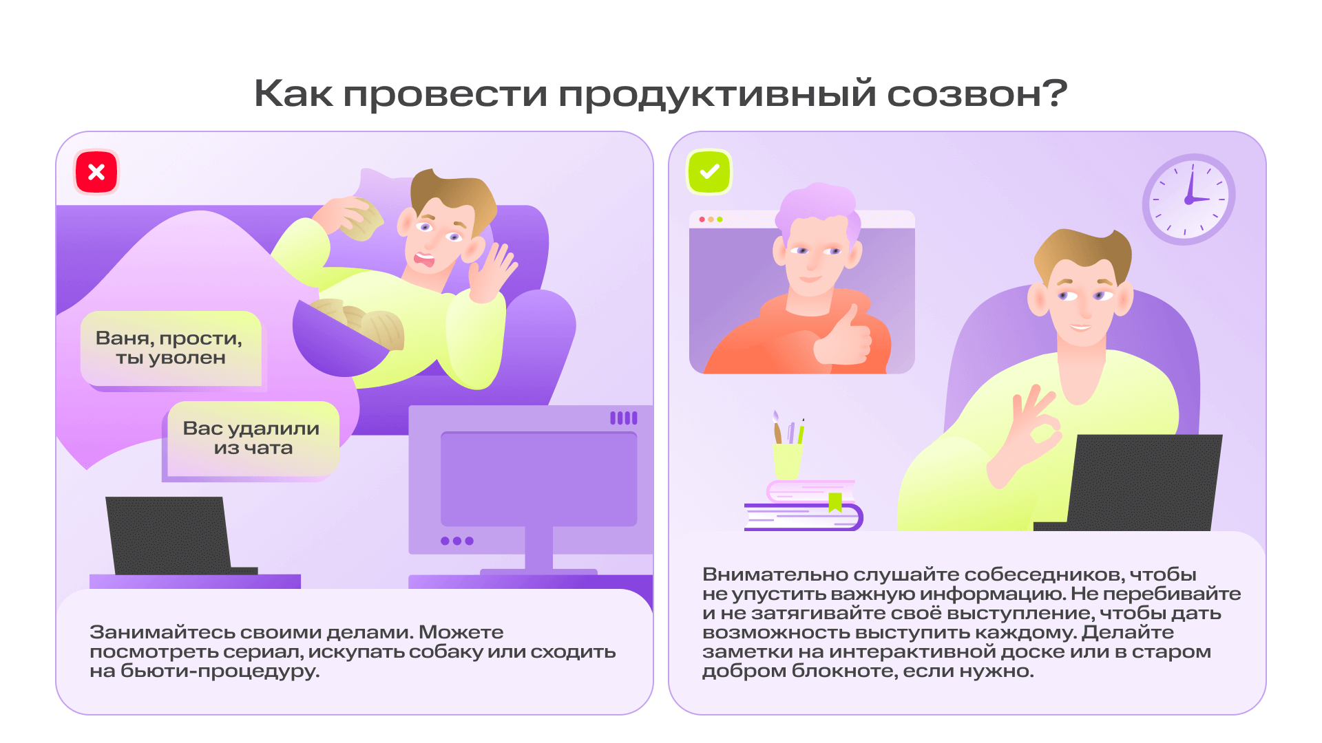 Как не надо проводить созвон: 10 вредных советов для онлайн-общения | Фото 02 Как провести продуктивный созвон  3
