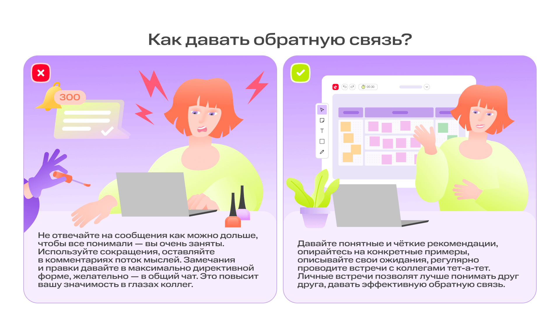 Как не надо проводить созвон: 10 вредных советов для онлайн-общения | Фото 09 Как давать обратную связь  1 1