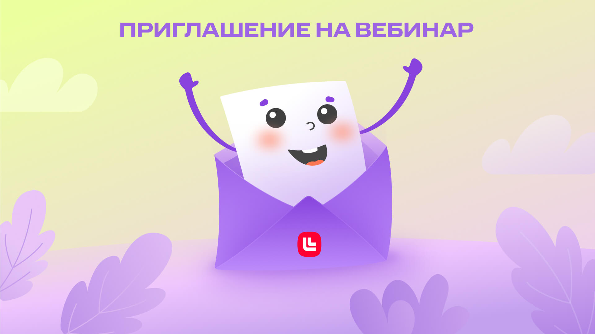 Как пригласить на вебинар, чтобы привлечь максимум участников | Фото  на вебинар 1