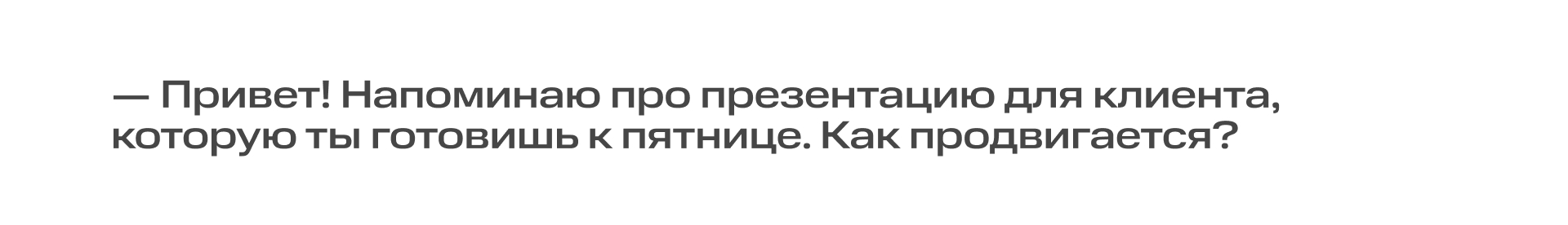 Напоминания без негатива: как корректно пинговать коллег | Картинка 4 Напоминания без негатива: как корректно пинговать коллег | Фото 4