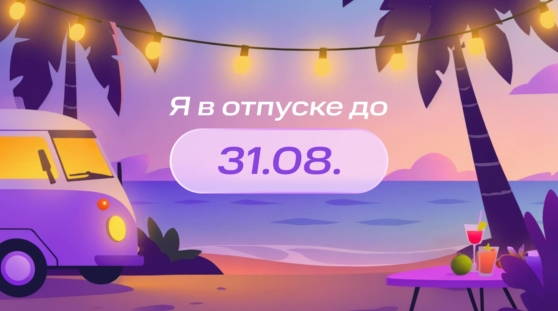 Это не просто формальность: почему важно ставить отпускную аватарку, чтобы не испортить свой отдых | Фото Frame 2087327511 1
