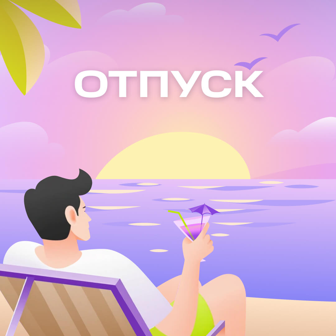 Скачайте и отдыхайте: 6 оригинальных шаблонов отпускных аватарок для рабочих чатов | Фото Instagram post 17 1
