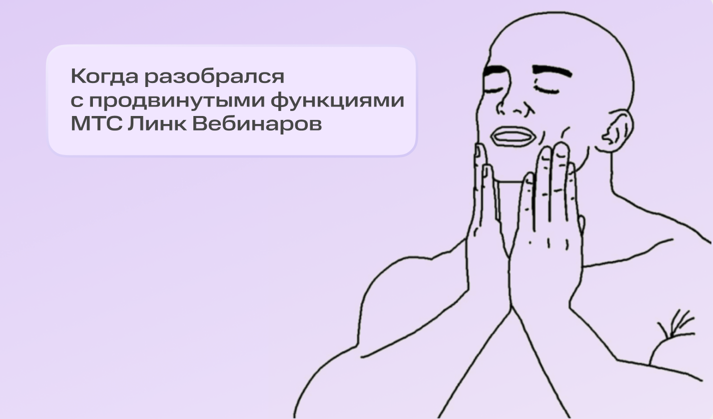 МТС Линк Вебинары для продвинутых пользователей: как использовать возможности платформы по максимуму | Картинка unnamed 2025 07 02T081939.189 МТС Линк Вебинары для продвинутых пользователей: как использовать возможности платформы по максимуму | Фото unnamed 2025 07 02T081939.189