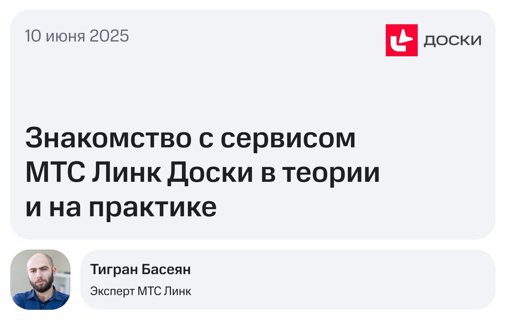 Знакомство с сервисом МТС Линк Доски в теории и на практике